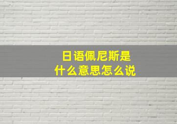 日语佩尼斯是什么意思怎么说