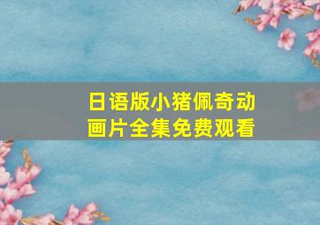 日语版小猪佩奇动画片全集免费观看