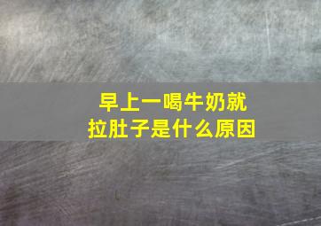 早上一喝牛奶就拉肚子是什么原因