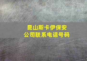 昆山斯卡伊保安公司联系电话号码