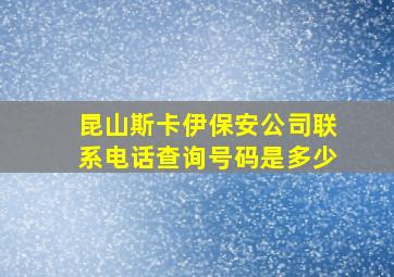 昆山斯卡伊保安公司联系电话查询号码是多少