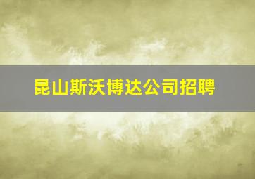 昆山斯沃博达公司招聘