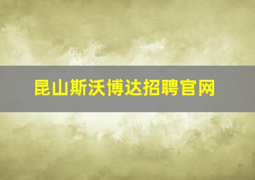 昆山斯沃博达招聘官网