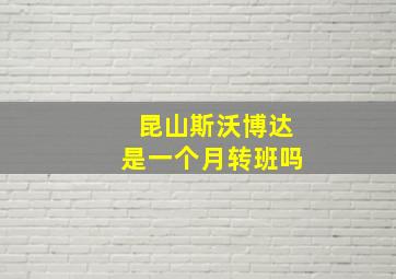 昆山斯沃博达是一个月转班吗