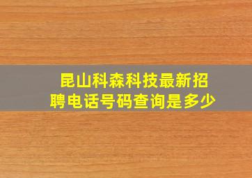 昆山科森科技最新招聘电话号码查询是多少