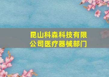 昆山科森科技有限公司医疗器械部门