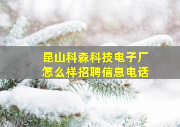 昆山科森科技电子厂怎么样招聘信息电话