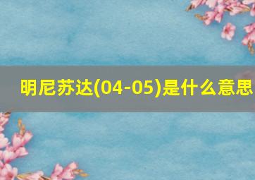 明尼苏达(04-05)是什么意思