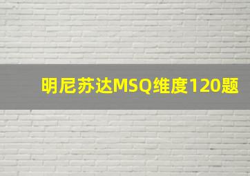 明尼苏达MSQ维度120题