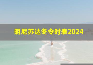 明尼苏达冬令时表2024