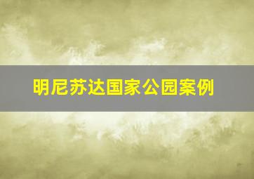 明尼苏达国家公园案例