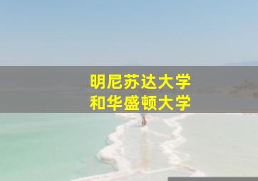 明尼苏达大学和华盛顿大学