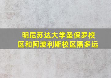 明尼苏达大学圣保罗校区和阿波利斯校区隔多远