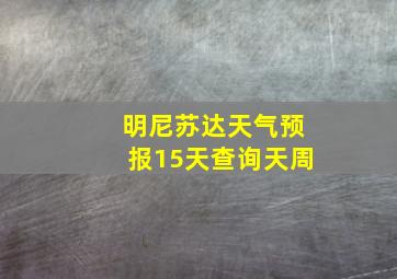 明尼苏达天气预报15天查询天周