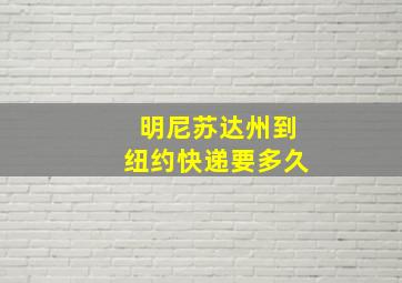 明尼苏达州到纽约快递要多久