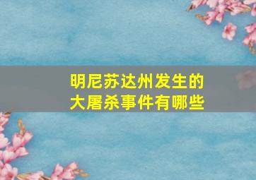 明尼苏达州发生的大屠杀事件有哪些