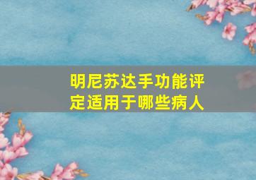 明尼苏达手功能评定适用于哪些病人