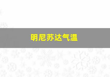 明尼苏达气温