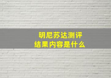 明尼苏达测评结果内容是什么