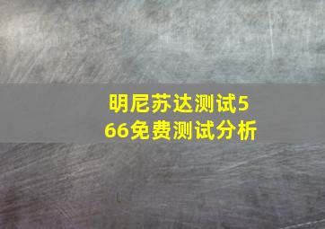 明尼苏达测试566免费测试分析