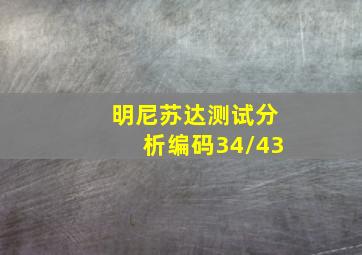 明尼苏达测试分析编码34/43