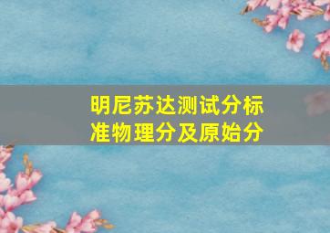 明尼苏达测试分标准物理分及原始分