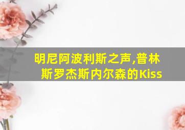 明尼阿波利斯之声,普林斯罗杰斯内尔森的Kiss