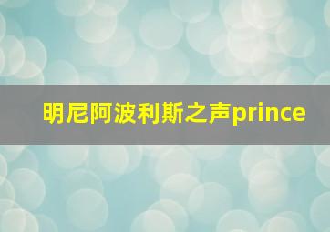 明尼阿波利斯之声prince