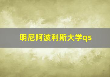 明尼阿波利斯大学qs