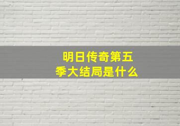 明日传奇第五季大结局是什么