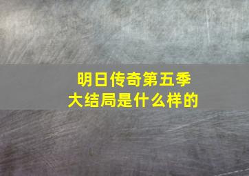 明日传奇第五季大结局是什么样的