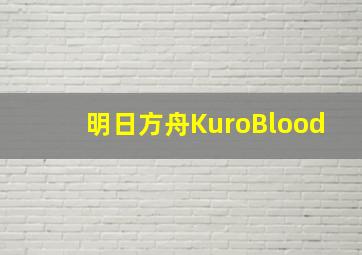 明日方舟KuroBlood