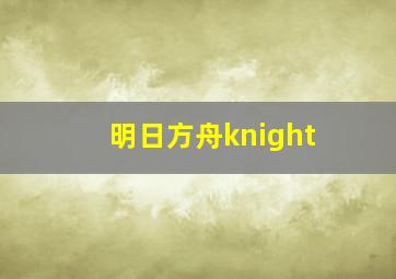 明日方舟knight