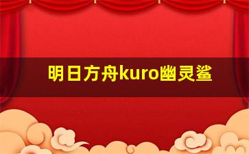 明日方舟kuro幽灵鲨