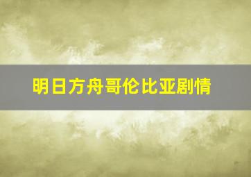 明日方舟哥伦比亚剧情