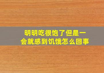 明明吃很饱了但是一会就感到饥饿怎么回事