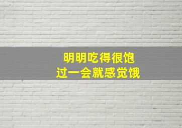 明明吃得很饱过一会就感觉饿