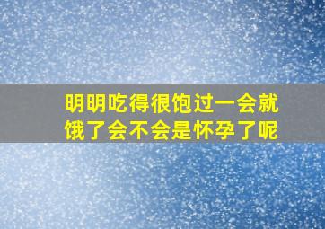 明明吃得很饱过一会就饿了会不会是怀孕了呢