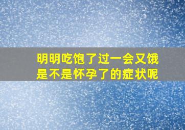 明明吃饱了过一会又饿是不是怀孕了的症状呢