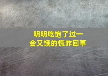 明明吃饱了过一会又饿的慌咋回事