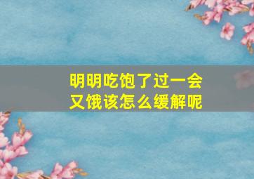 明明吃饱了过一会又饿该怎么缓解呢