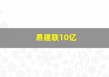 易建联10亿