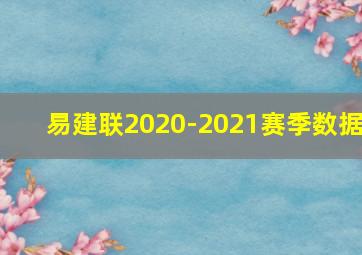 易建联2020-2021赛季数据