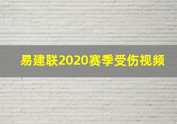 易建联2020赛季受伤视频