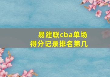 易建联cba单场得分记录排名第几