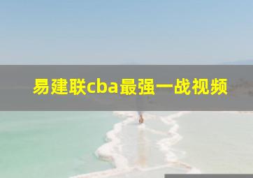 易建联cba最强一战视频