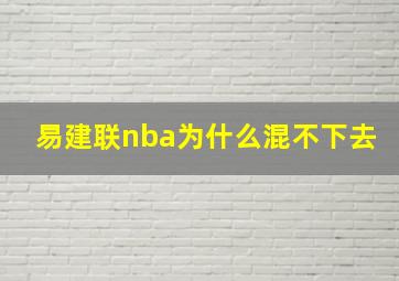 易建联nba为什么混不下去