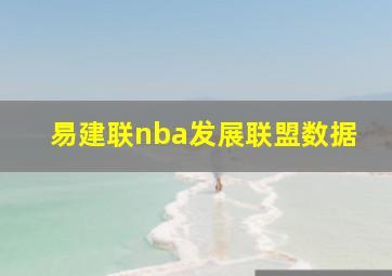 易建联nba发展联盟数据