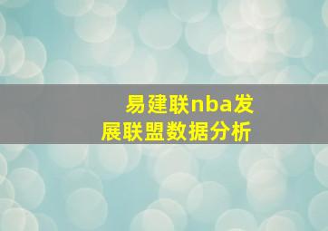 易建联nba发展联盟数据分析