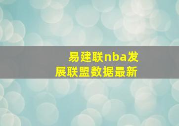 易建联nba发展联盟数据最新